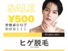 【ヒゲ顔脱毛】GOLDPLUS自慢の最新脱毛！期間限定で驚きの！¥500♪パック付！