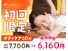◆新規〈口コミ割〉ボディケア60分 通常¥7,700→¥6,160