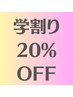 【学割り】学生応援リラックスコース