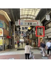 みなみ鍼灸整骨院/南森町駅★ 大阪天満宮駅 ～道順