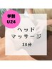 【学割U24】ヘッドケア30分 ¥3300→¥2800