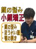 【資格保持者の本格！小顔矯正！】お顔のお悩み解決へ！整顔矯正60分¥3800