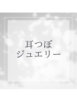 アイブロウ 福山(iBROW.)/耳つぼジュエリー始まりました！
