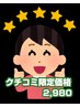 来院時口コミをいただける方限定【6月残3名様】全身整体60分¥14,000→¥2,980