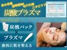 【赤み軽減】ポツポツ肌荒れ・ニキビケアに◎炭酸プラズマ初回体験¥7,700