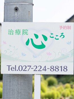 心 こころ/あん摩指圧/もみほぐし/鍼灸/鍼