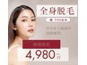 【全身脱毛/顔・VIO込み】秋限定キャンペーン！¥5,980→¥4,980★先着5名様