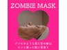 【シワ・毛穴、表情しわに】ゾンビマスク+フェイスワックス￥14100→12000