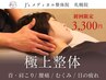 当院人気No.1 ☆首・肩こり専用整体+骨盤矯正60分　初回限定