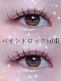 エムズ ネイル アンド アイ(M’s nail & eye)&nbsp;バインドロック★少ない束数で濃くパッチリに！モチ抜群♪