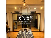 パーソナルトレーニングスタジオ美的改革の雰囲気（隠れ家的プライベート空間でオイルマッサージとリンパマッサージ）