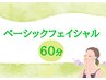 【潤い実感♪特に《乾燥》をなんとかしたい】エイジングケア（60分）BF