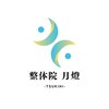 整体院 月燈のお店ロゴ