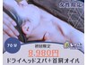 【初回/女性限定】頑固な首肩こりに！ヘッドスパ＋首肩オイル70分コース