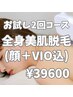 ☆人気の全身美肌脱毛(顔＋VIO込)☆お試し2回コース39600円