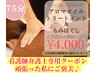 【看護師介護職専用☆】75分アロマオイルトリートメントorもみほぐし
