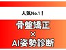【人気No.1】国家資格者による本格施術!!骨盤矯正+姿勢調整 ¥7680⇒¥3850