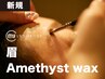 【再来】(眉)Amethyst wax-マイラミネーション(30分)¥9,900→¥5,400
