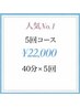 【5回券 】ご新規様限定♪40分×5回照射 ¥22,000