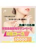 【お試しに♪学割限定SALE】　SHR全身脱毛2回コース先着10名様　¥10000