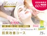 【初回体験 ¥9,900】FACIAL/肌質改善コース（Lemonbottle-Skin booster）75分
