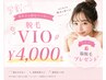 【学割U24】VIO脱毛¥4.000に脇プレゼント♪