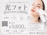【レディース】最高峰の透明感/光フォト＋毛穴洗浄、イオン導入付￥9800