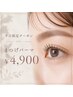 【平日限定クーポン】汗・湿気にも強いまつげパーマ　通常￥5,700→￥4,900