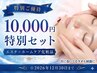 【期間限定】エステ＋ホームケア化粧品 特別セット