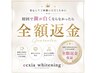 【全額返金】初回体験で白くならなかった場合は全額返金させていただきます!