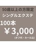 【全員/50代以上の方限定◎】シングルエクステ100本　¥3000
