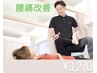 ●頭痛でお悩みの方へ！首肩こり＋姿勢矯正で根本施術¥3,270