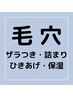 スペシャル【毛穴ケア】ザラつき・くすみ改善60分 ¥10,450→¥8,360