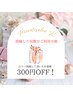 【口コミ投稿して頂いたお客様限定】300円OFF！
