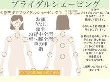 ロッコ(Rocco)/ブライダルシェービングの種類