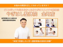 やぎはし整体院 金町店