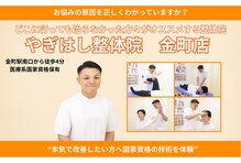 やぎはし整体院 金町店