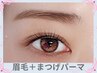 【美眉×まつ毛】同時施術！まつげパーマ＆アイブロウセット　¥7,500