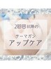 【再来】2回目以降もおトクな♪アップケア◎サーマガン◎