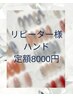 【再来】大人可愛い＊定額デザイン￥8000