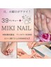 【Miki 指名限定】39 ネイル 特別クーポン★