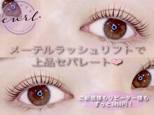 ビューティーカール(BEAUTY CURL)/梅田　メーテルラッシュリフト 