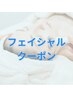 ↓↓《フェイシャルクーポン》は下記よりお選びください↓↓