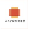 ぷらす鍼灸整骨院 都立大学駅前院のお店ロゴ