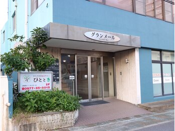 からだ改善温活サロン ひととき/◆ビル入口◆