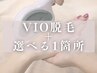 お得なSETメニュー【VIO+選べる1箇所】¥7700→¥5500