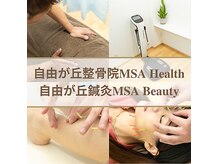 自由が丘整骨院 MSA Health 自由が丘鍼灸 MSA Beauty