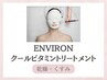 透明感UP♪エンビロンクールビタミントリートメント☆90分8800円