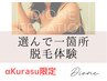 《αKurasu限定》秋スタート☆全身20箇所から選べる希望1箇所脱毛体験♪