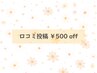 口コミ投稿￥500off